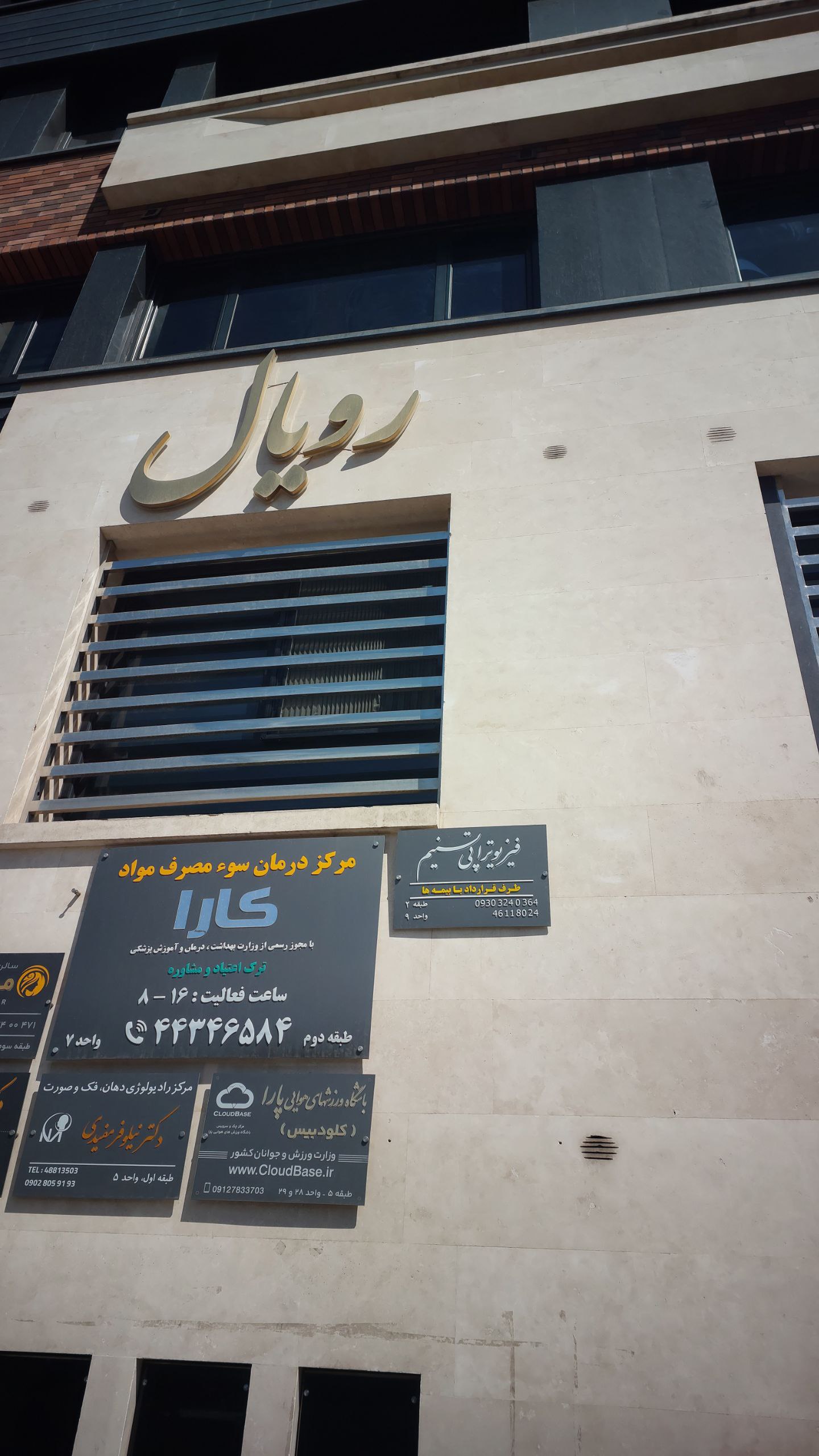 تجهیزات مدرن فیزیوتراپی در کلینیک تسنیم